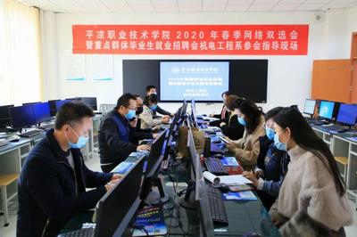 平凉职业技术学院2020年春季网络双选会顺利举行，网络技术助力就业新路径